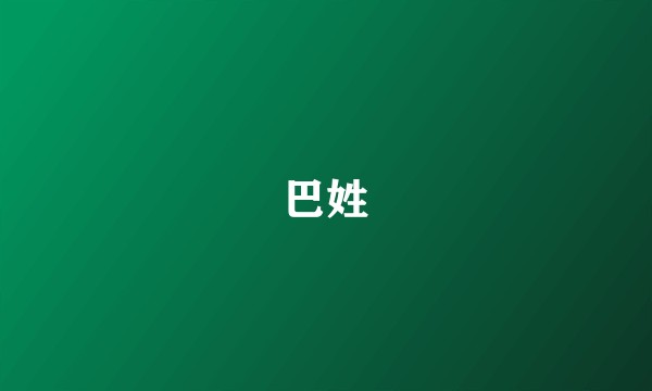 巴姓