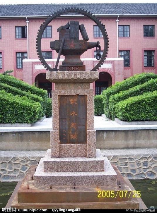 饮水思源(交通大学的光辉传统)
