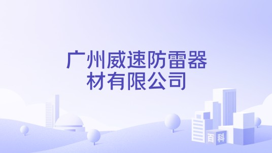 广州威速防雷器材有限公司