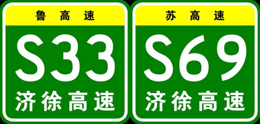 济南—徐州高速公路
