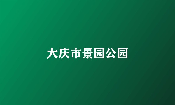 大庆市景园公园