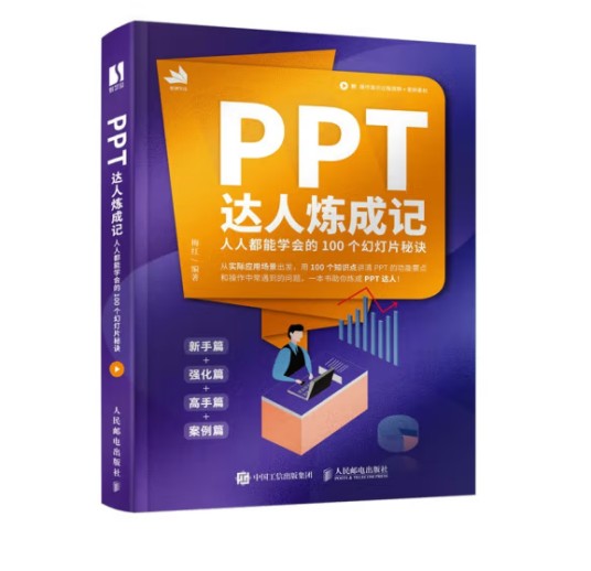 PPT达人炼成记——人人都能学会的100个幻灯片秘诀