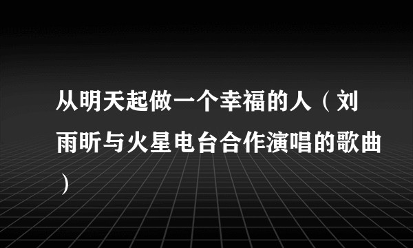 从明天起做一个幸福的人（刘雨昕与火星电台合作演唱的歌曲）
