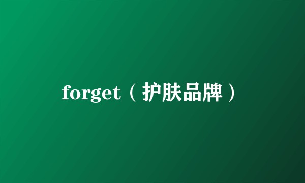 forget（护肤品牌）
