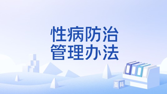 性病防治管理办法
