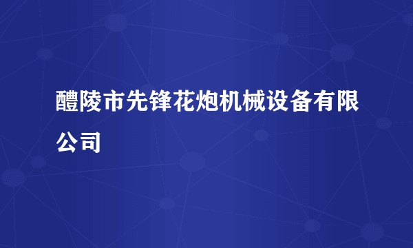 醴陵市先锋花炮机械设备有限公司