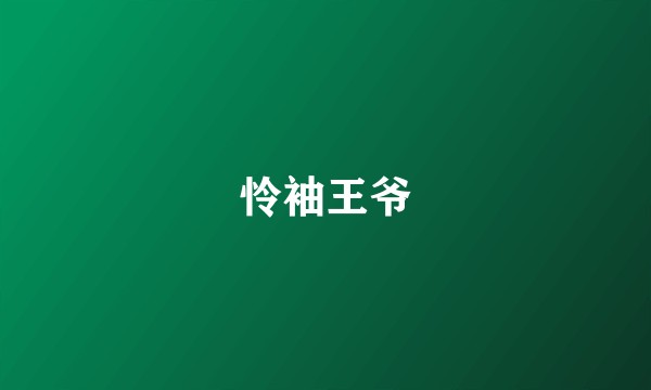 怜袖王爷