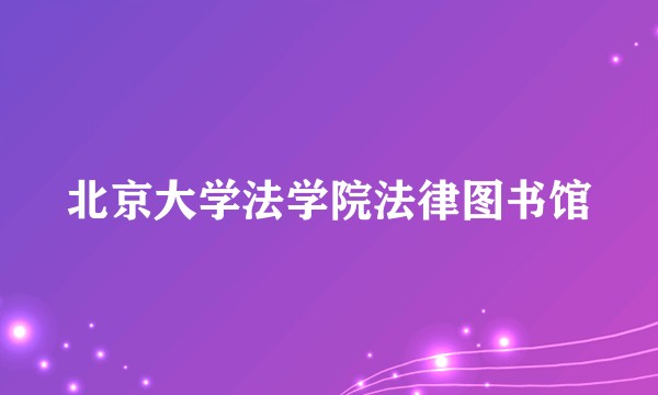 北京大学法学院法律图书馆