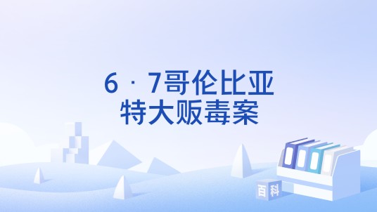 6·7哥伦比亚特大贩毒案