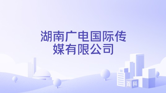 湖南广电国际传媒有限公司