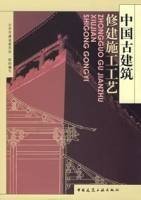 中国古建筑修建施工工艺