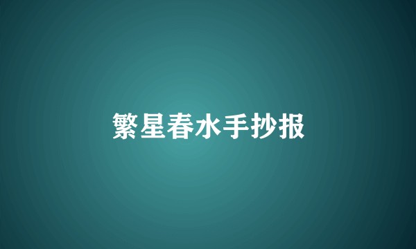 繁星春水手抄报