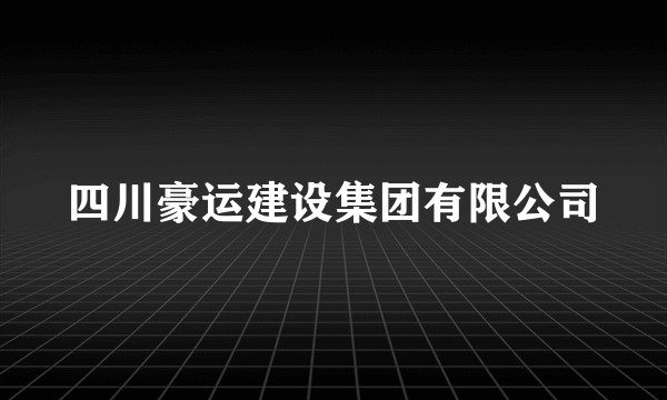 四川豪运建设集团有限公司