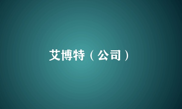 艾博特(公司)