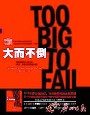 大而不倒（2010年中国人民大学出版社出版出版的图书）