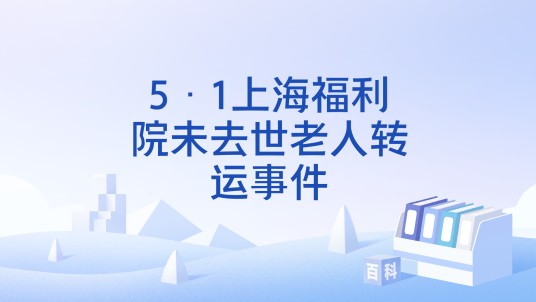 5·1上海福利院未去世老人转运事件