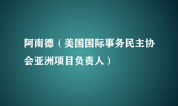 阿南德（美国国际事务民主协会亚洲项目负责人）