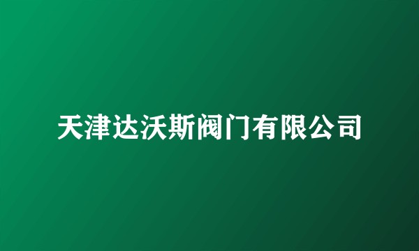 天津达沃斯阀门有限公司