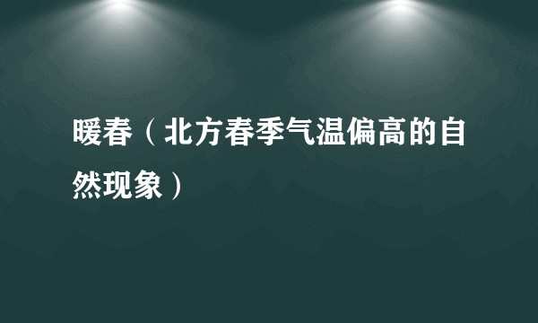 暖春（北方春季气温偏高的自然现象）