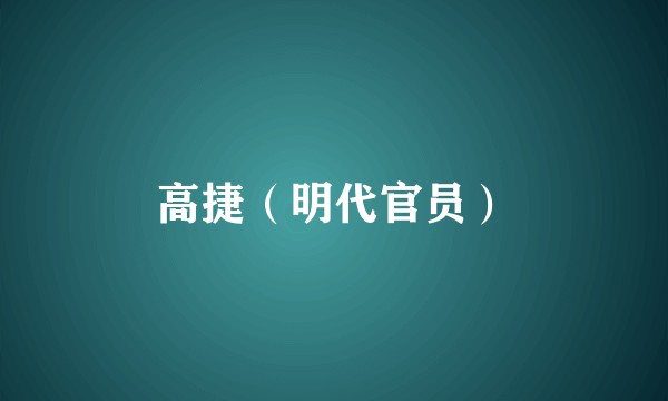 高捷（明代官员）
