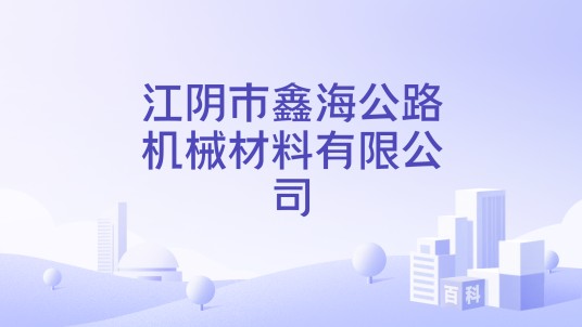 江阴市鑫海公路机械材料有限公司