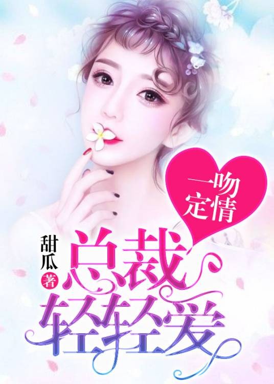 惹爱成婚:总裁轻轻爱