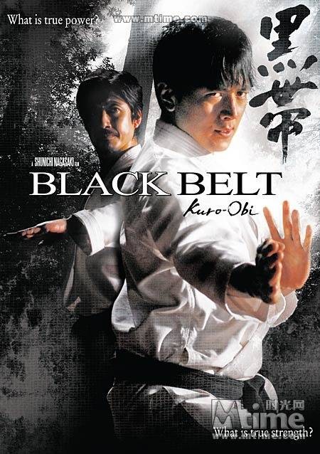 黑带（日本2007年长崎俊一执导的动作电影）