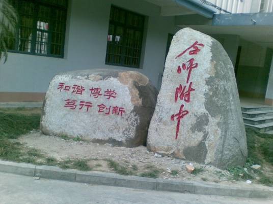 合浦师范附属廉州实验中学