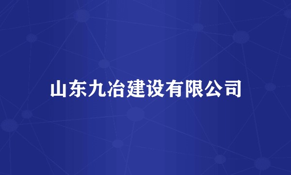 山东九冶建设有限公司