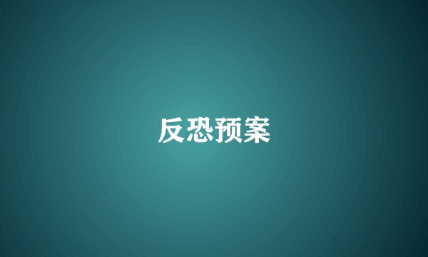 反恐预案