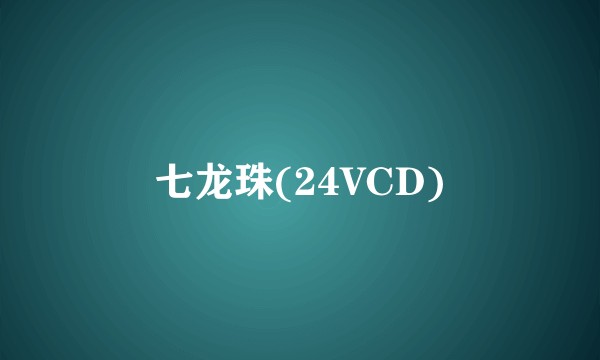 七龙珠(24VCD)