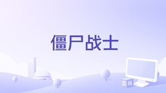 僵尸战士（电子游戏）
