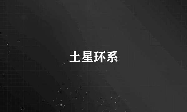 土星环系