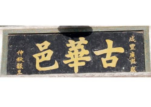 华阳（古华邑，华国国都）
