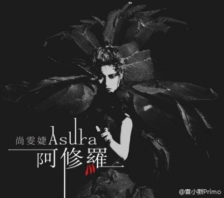 阿修罗（尚雯婕歌曲）