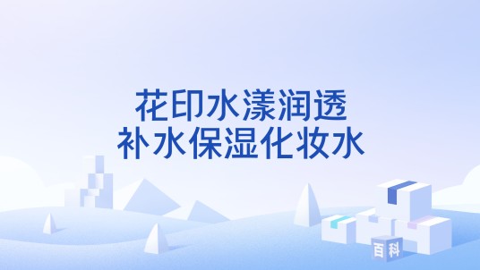 花印水漾润透补水保湿化妆水