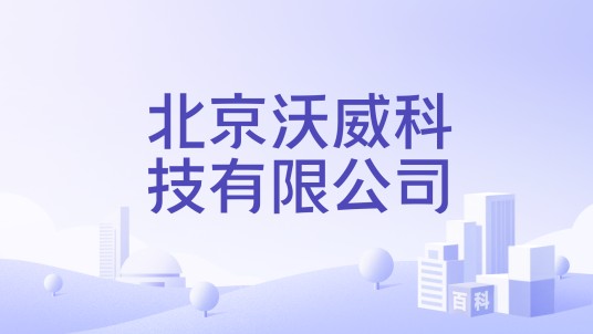 北京沃威科技有限公司