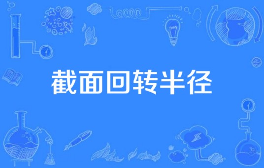 截面回转半径