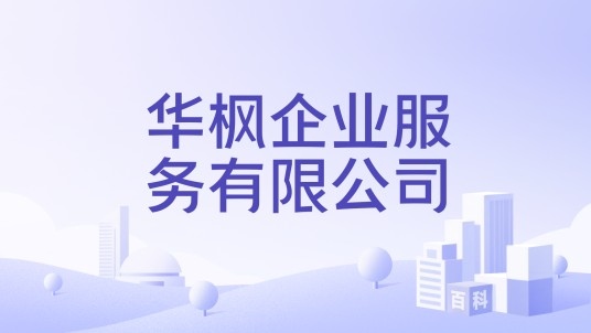 华枫企业服务有限公司