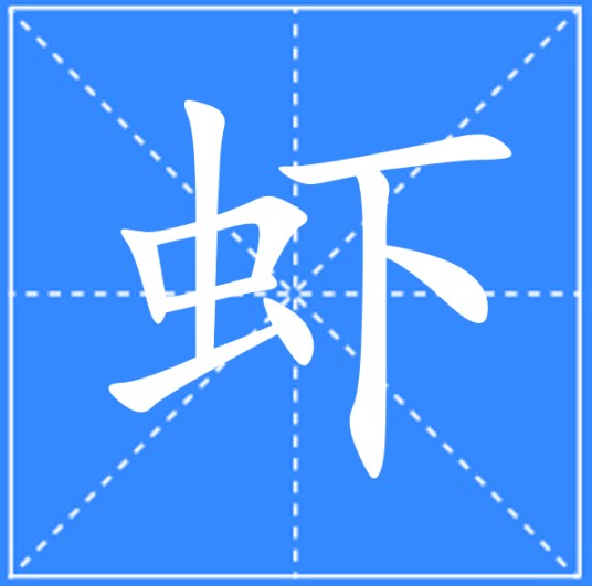 虾（汉语文字）