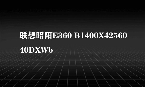 联想昭阳E360 B1400X4256040DXWb