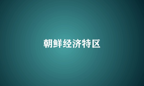 朝鲜经济特区