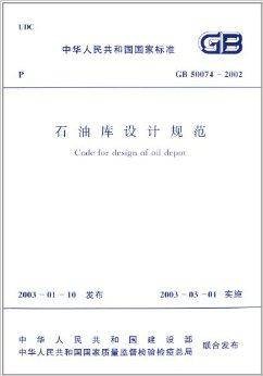 中华人民共和国国家标准：石油库设计规范