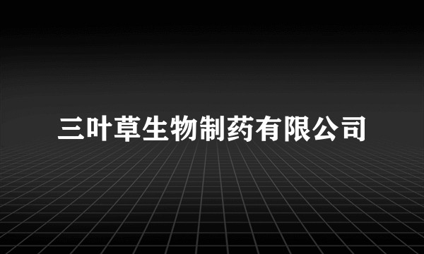 三叶草生物制药有限公司