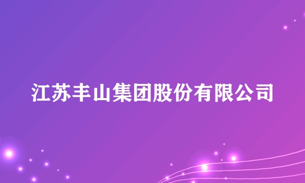江苏丰山集团股份有限公司