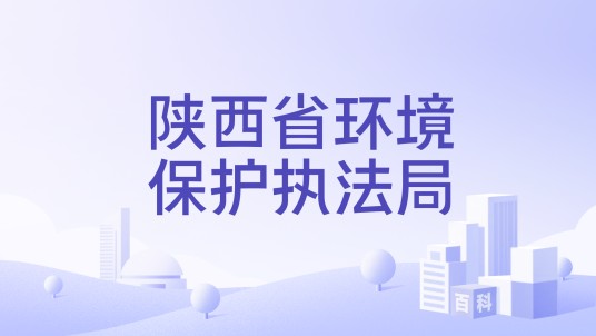 陕西省环境保护执法局