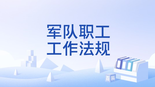 军队职工工作法规