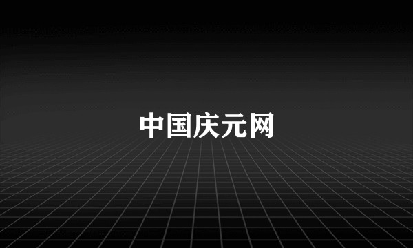 中国庆元网