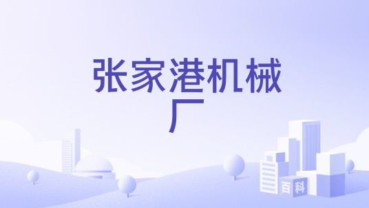 张家港机械厂