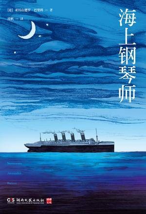 海上钢琴师（2017年湖南文艺出版社出版的图书）